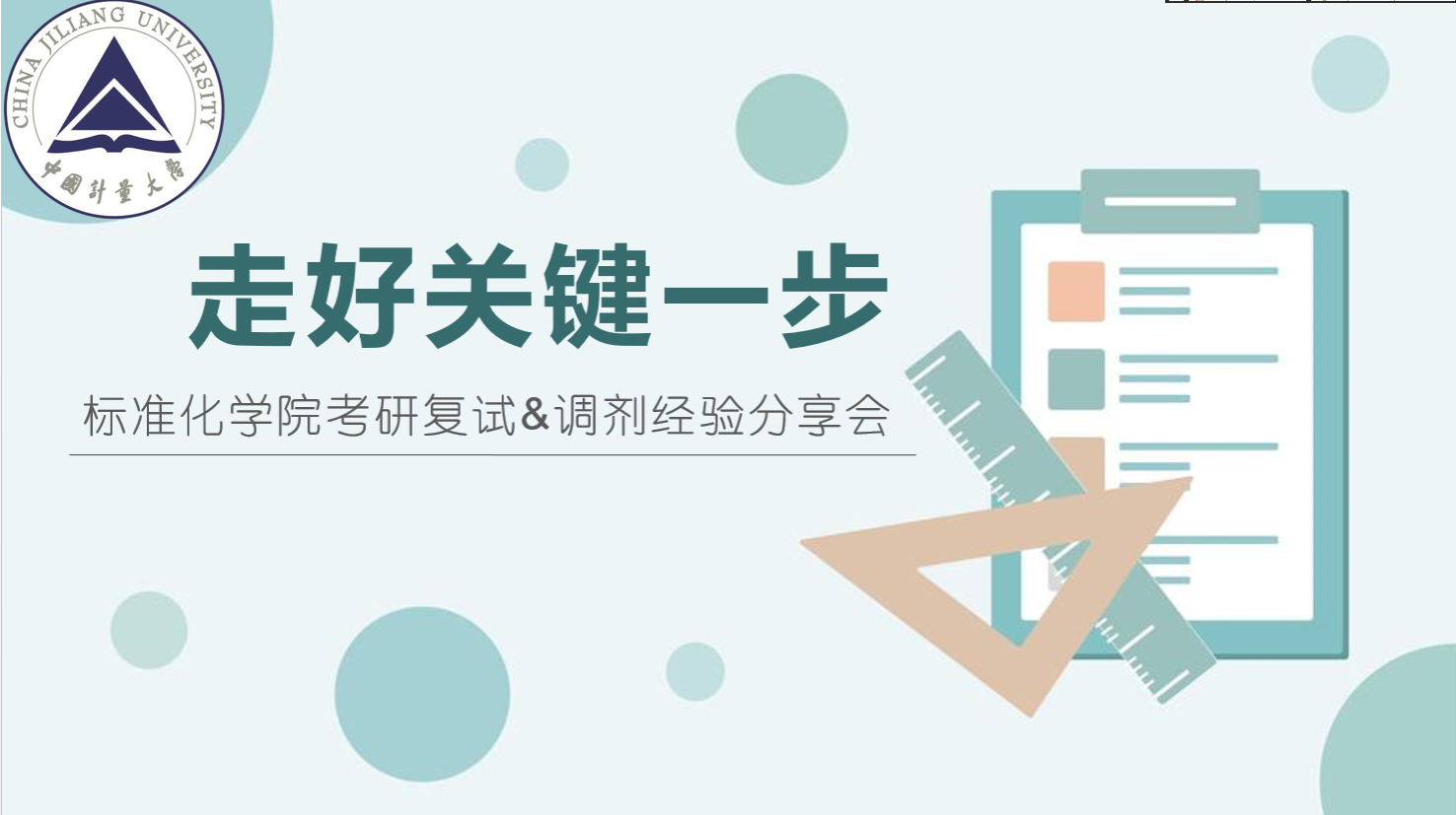 标准化学院考研&调剂经验分享会