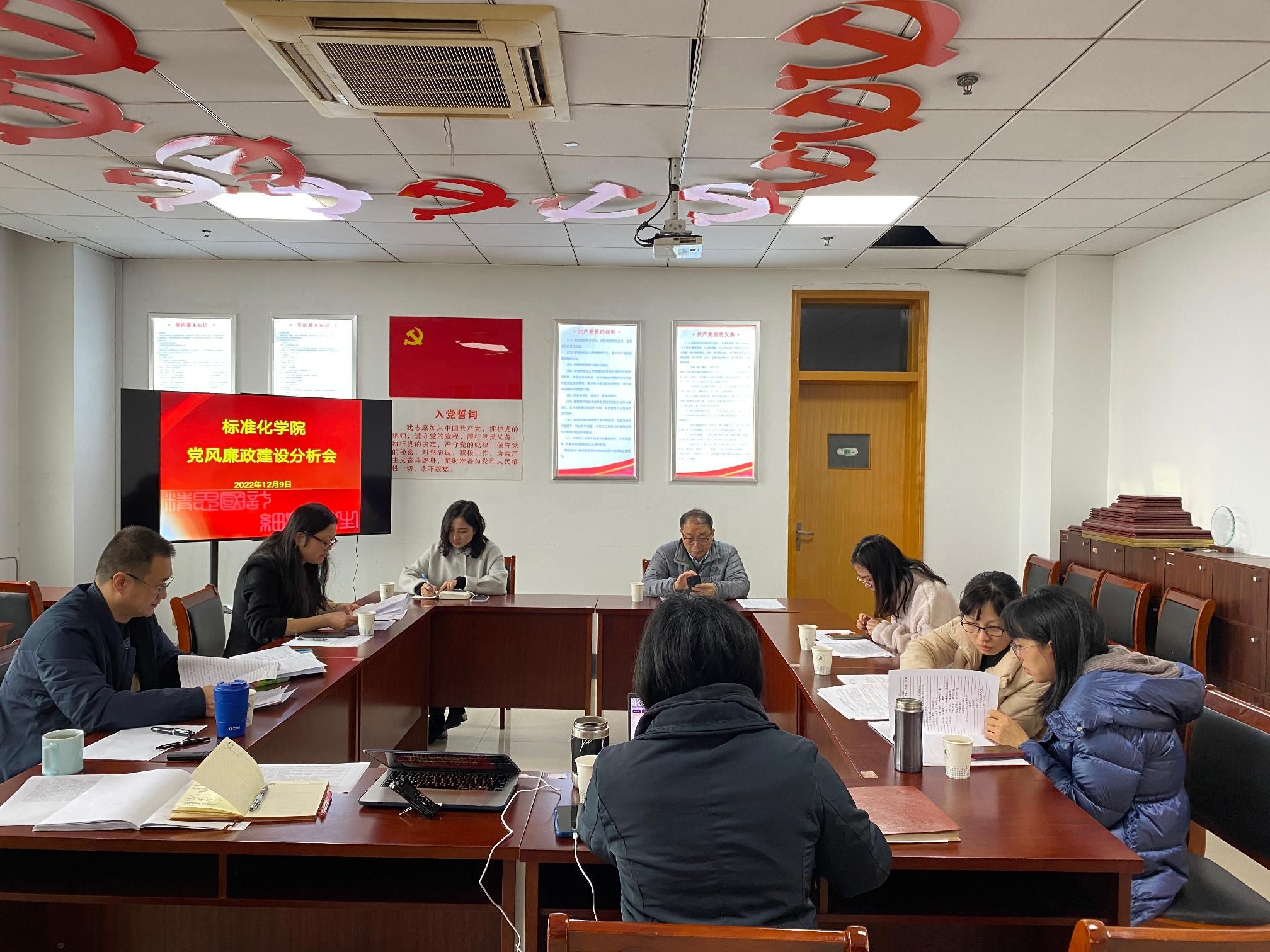 标准化学院党委召开2022年党风廉政建设分析会